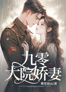 九零大院娇妻大结局免费