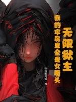 无限牢狱true end 无限牢狱true end