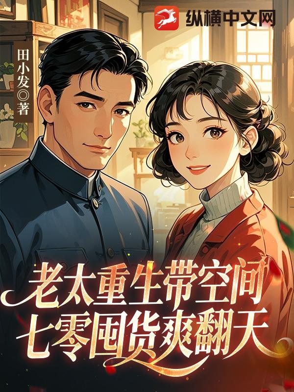 带着空间重生老太太