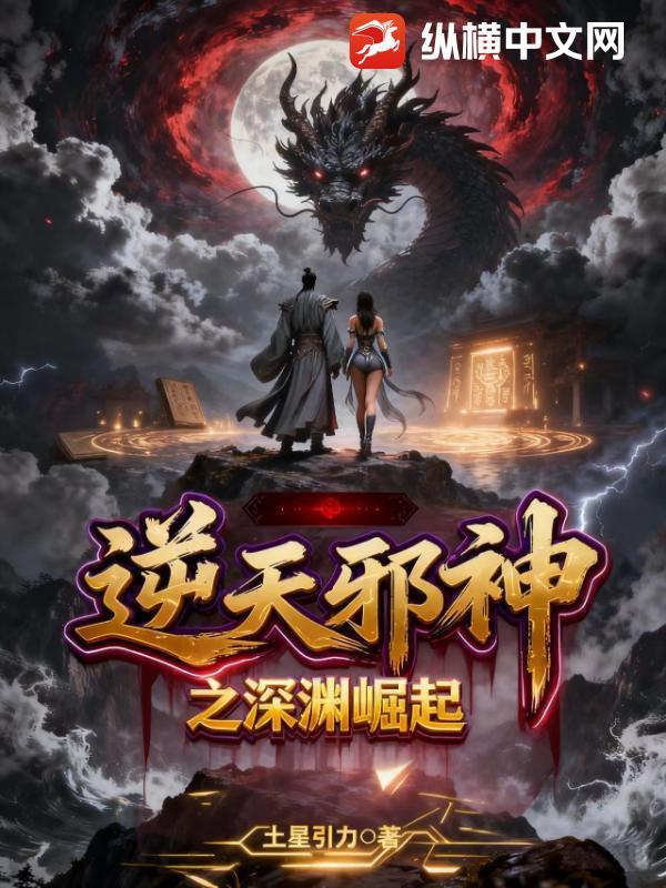 逆天邪神1-843深度无雷修改版 逆天邪神1-843深度无雷修改版