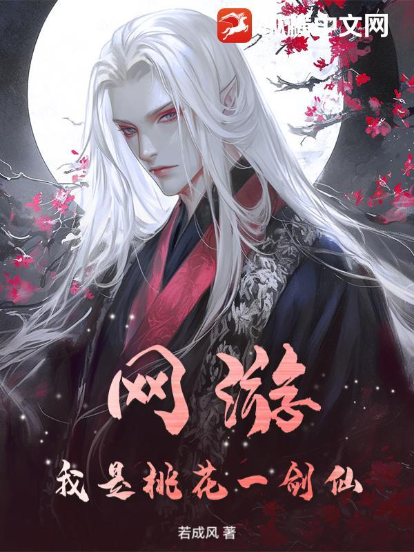 我是桃花一剑仙 第1章