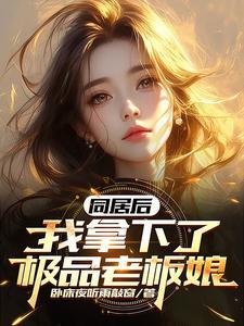 我拿下了极品老板娘 卧床夜听雨敲窗