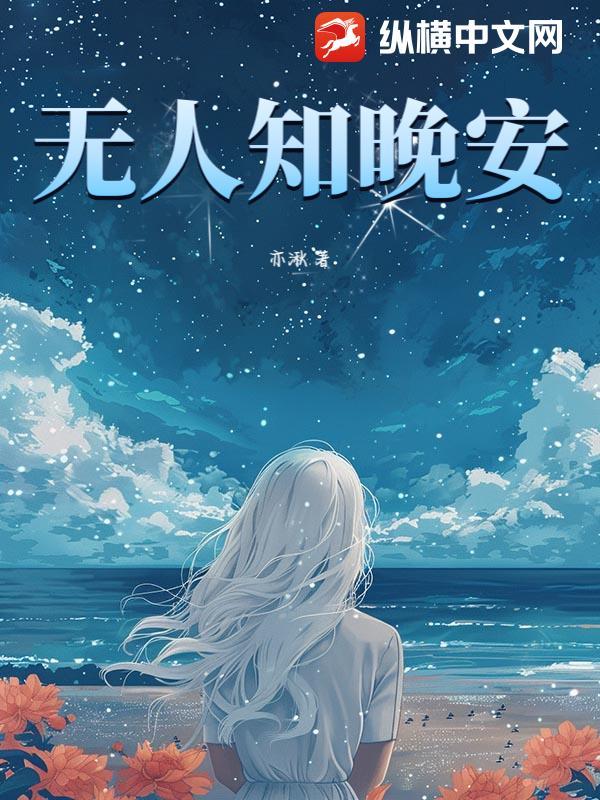 无人知我梦易醒无人赠我夜长明什么意思