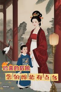 捡来的后娘您的嫁妆有点多