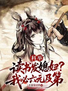 科举读书发媳妇我必六元及第 科举读书发媳妇我必六元及第