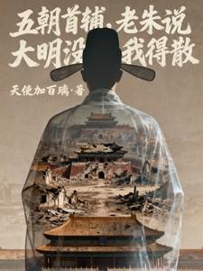 老朱说大明没我得散番茄小