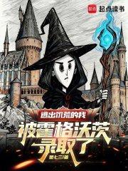 逃出饥荒的我被霍格沃茨录取了无广告