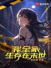 我全家生存在末世免费阅读 我全家生存在末世免费阅读