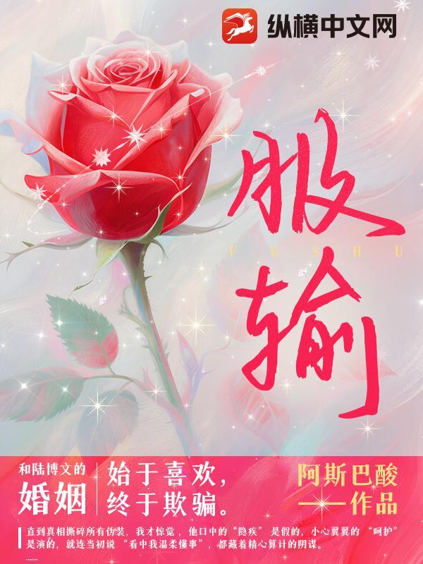 服输和认输的区别