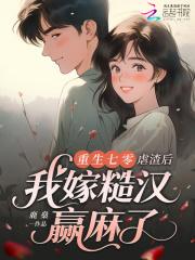 重生七零虐渣升级记梅小酒 重生七零虐渣升级记梅小酒