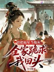 错把福星当炮灰?全家跪求我回头漫画