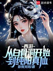 西游之白骨成道 西游之白骨成道