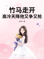 高冷竹马在线求哄免费阅读 高冷竹马在线求哄免费阅读