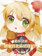 星际团宠幼崽文