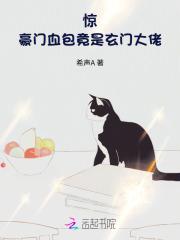 豪门惊爱免费阅读-一一 豪门惊爱免费阅读-一一