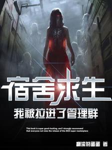 我被拉进了管理群txt