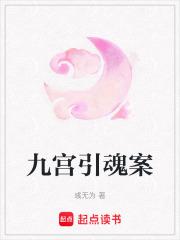 九宫魂