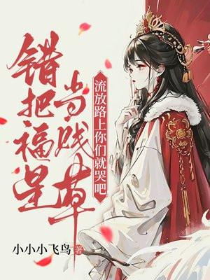 流放路上你们就哭吧