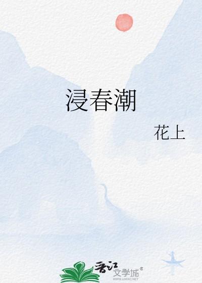 浸春潮作者花上