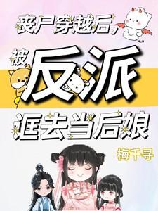 被反派诓去当后娘TXT