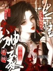 神豪系统免费阅读 神豪系统免费阅读