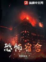 恐怖宿舍怪谈规则