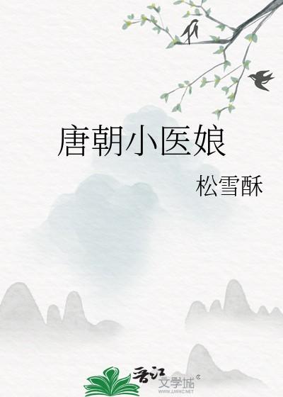 唐朝小医娘格格党