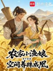 农家小渔女 农家小渔女