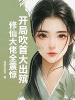 开局从吹牛开始 开局从吹牛开始