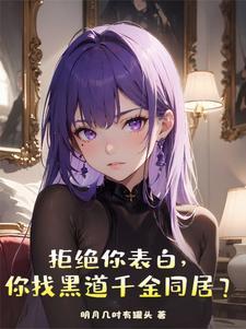 拒绝你表白