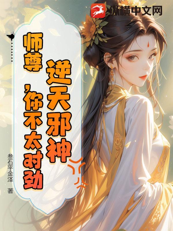 逆天邪神师父
