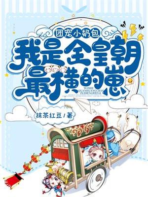 我是全皇朝最横的崽百度百科