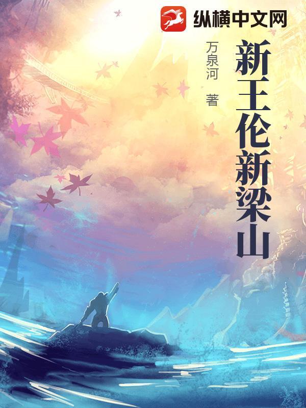 梁山泊首领王伦的结局是什么?