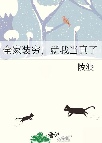 就我当真了晋江 就我当真了晋江