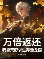 我靠荒野求生直播风靡全星际156