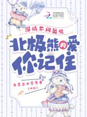 北极熊的爱你记住笔趣阁无弹窗