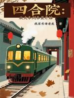 四合院从播音员开始