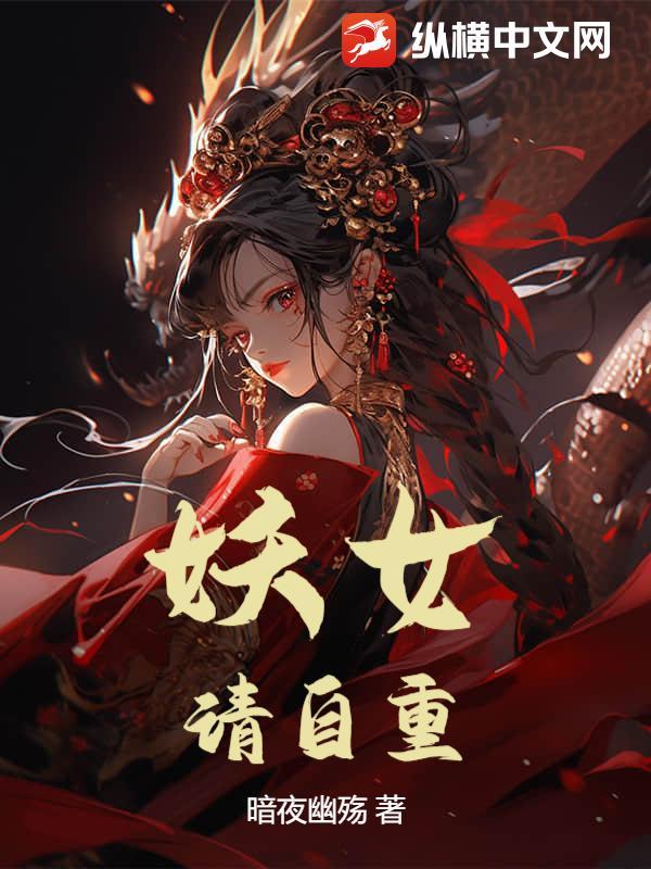 妖女请自重女主角是谁