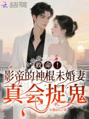 影帝的神棍童养媳全文阅读