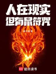 但有鼠符咒! 在线阅读