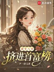 重生八零女首富养成