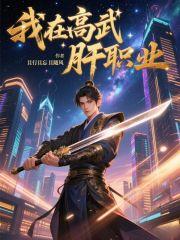 我在高武肝职业TXT