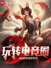 玩转电竞圈by狂小宇全文免费阅读最新章节更新时间 玩转电竞圈by狂小宇全文免费阅读最新章节更新时间