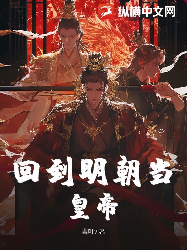 回到明朝当皇爷