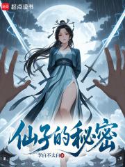 闪亮山鸡仙子的秘密