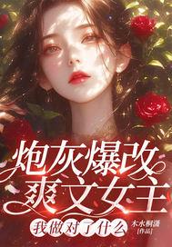 炮灰女配变成爽文女王