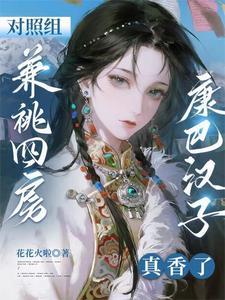 对照组兼祧四房?康巴汉子真香了(苏糖苏国强) 对照组兼祧四房?康巴汉子真香了(苏糖苏国强)