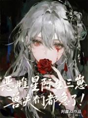 兽夫们都急了! 笔趣阁 兽夫们都急了! 笔趣阁