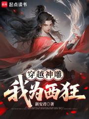 穿越神雕我为西狂抖音