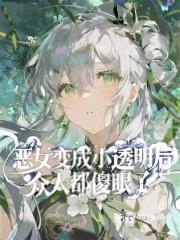 变成恶女的漫画